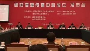 第一视频建材信息传播中心发布会